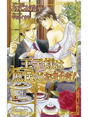cover image of 王子様は庶民がお好き!
